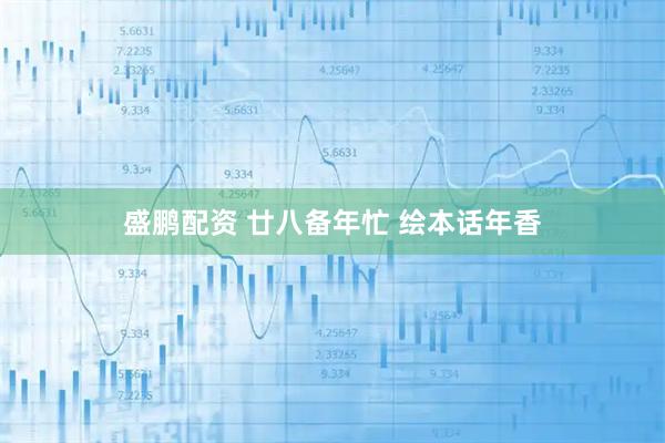 盛鹏配资 廿八备年忙 绘本话年香